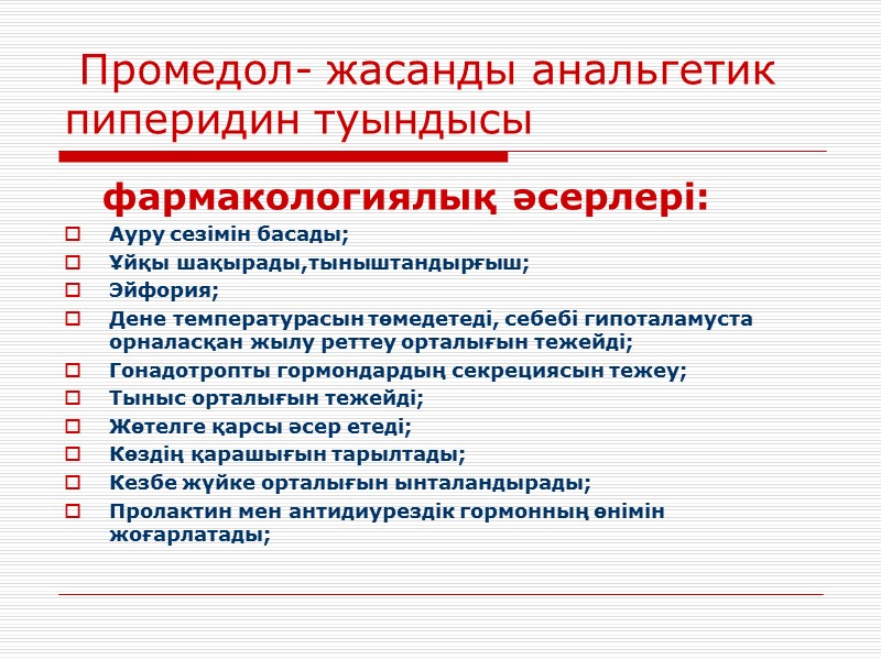 Промедол- жасанды анальгетик пиперидин туындысы    фармакологиялық әсерлері: Ауру сезімін басады; Ұйқы